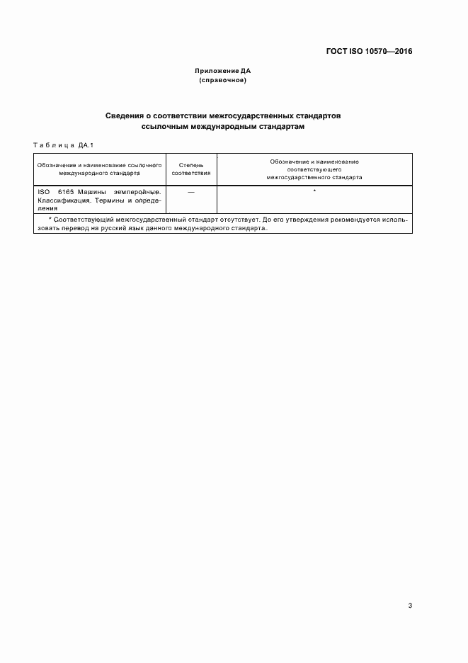 Страница 5 ГОСТ ISO 10570-2016