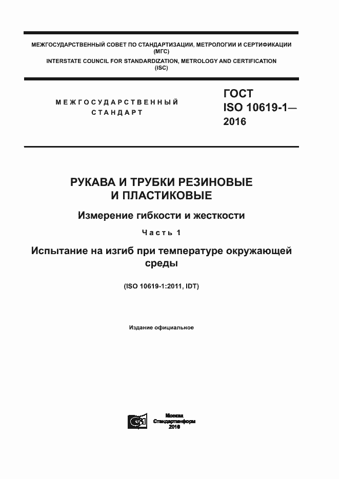 Страница 1 ГОСТ ISO 10619-1-2016