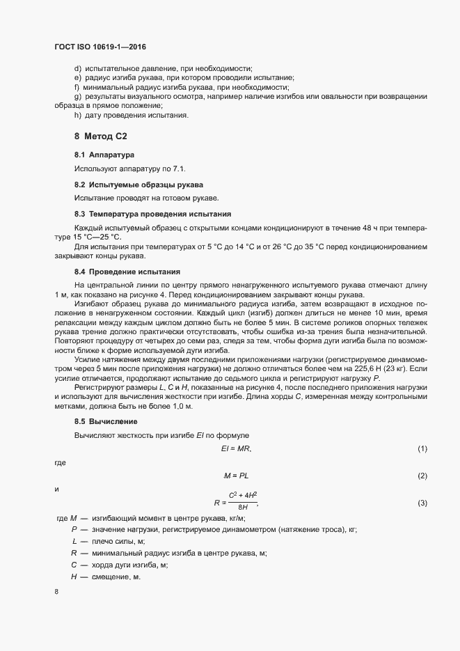 Страница 10 ГОСТ ISO 10619-1-2016