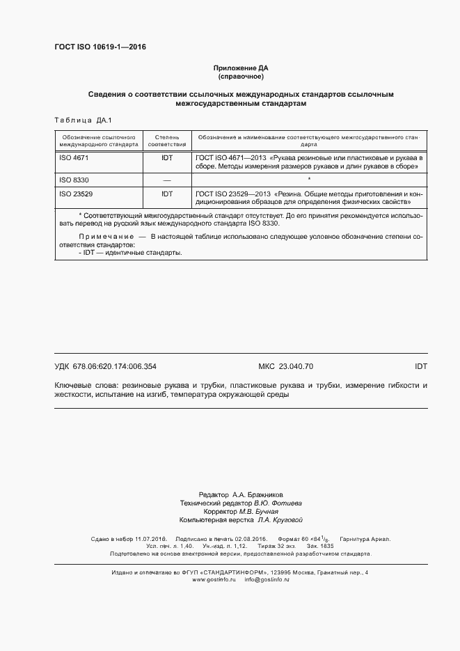 Страница 12 ГОСТ ISO 10619-1-2016