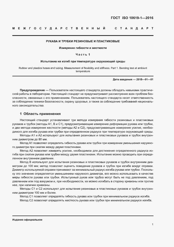 Страница 3 ГОСТ ISO 10619-1-2016