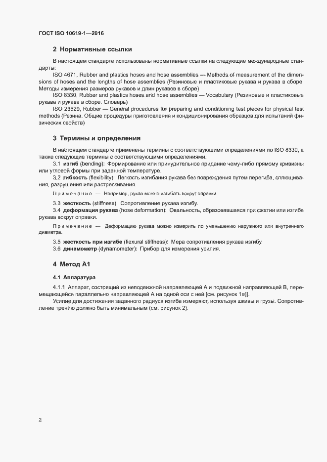 Страница 4 ГОСТ ISO 10619-1-2016