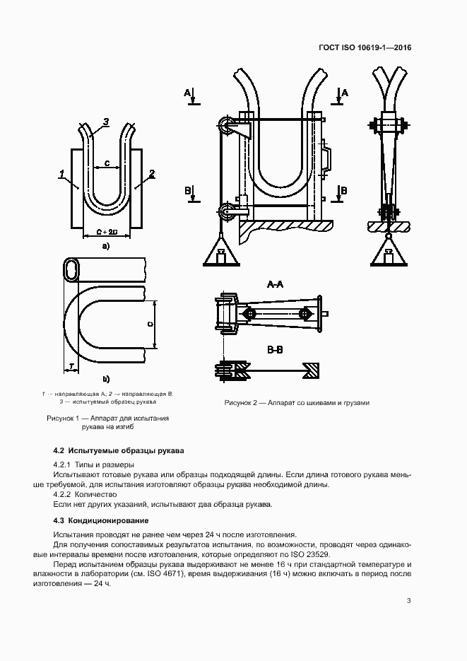 Страница 5 ГОСТ ISO 10619-1-2016