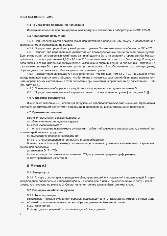 Страница 6 ГОСТ ISO 10619-1-2016