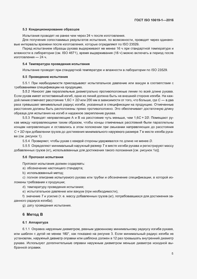 Страница 7 ГОСТ ISO 10619-1-2016