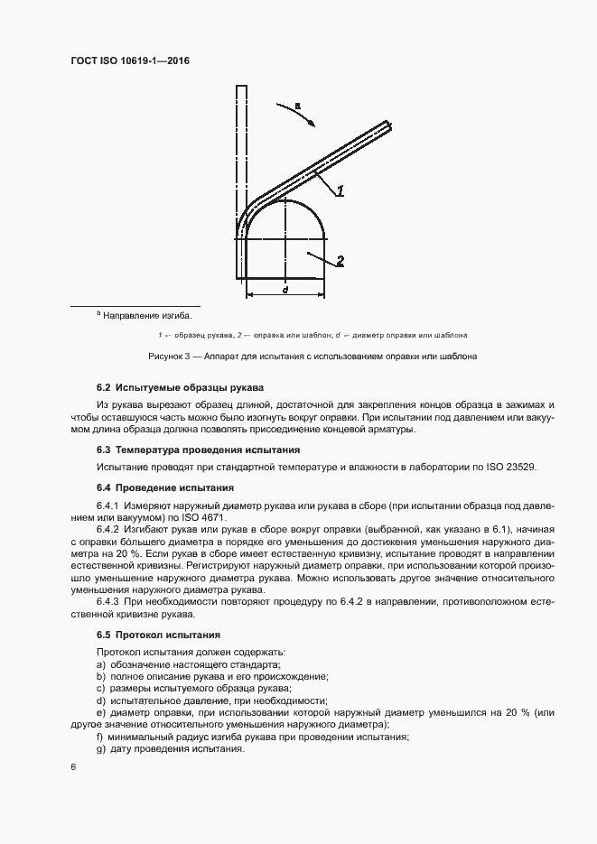 Страница 8 ГОСТ ISO 10619-1-2016