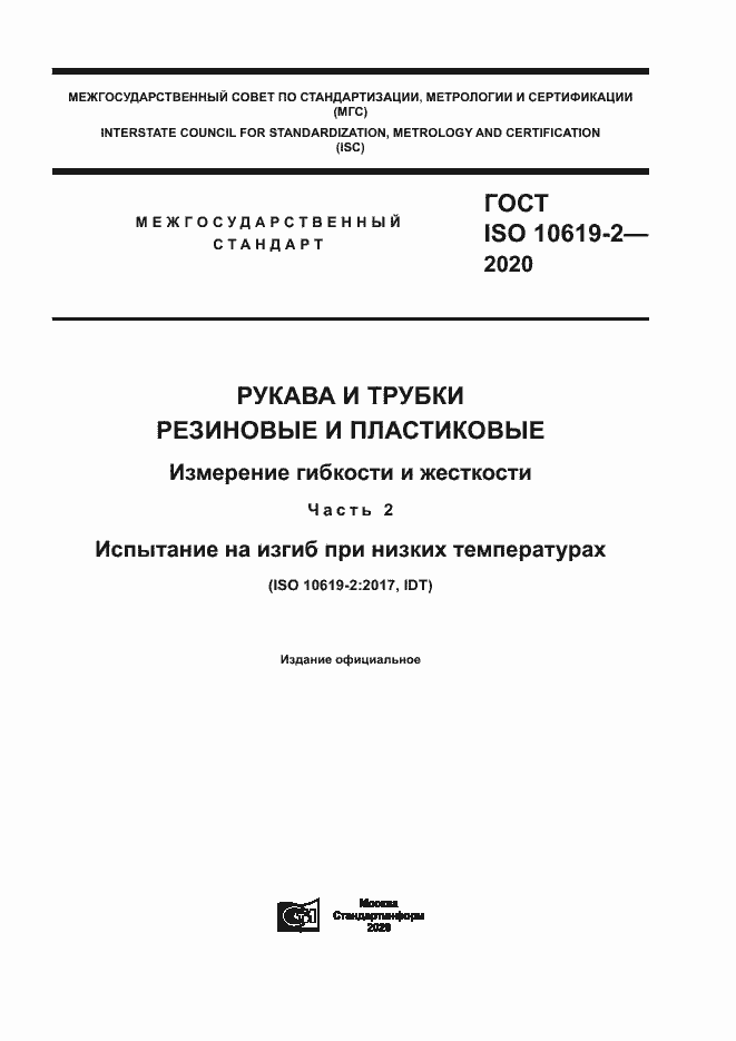 Страница 1 ГОСТ ISO 10619-2-2020