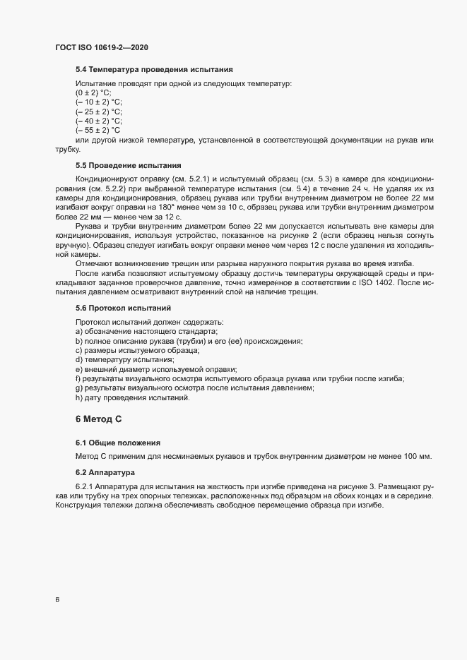 Страница 10 ГОСТ ISO 10619-2-2020