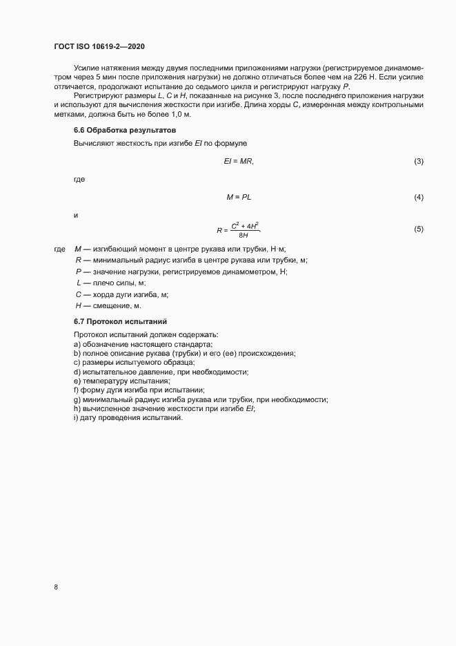 Страница 12 ГОСТ ISO 10619-2-2020