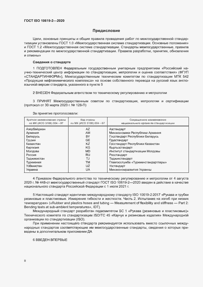 Страница 2 ГОСТ ISO 10619-2-2020