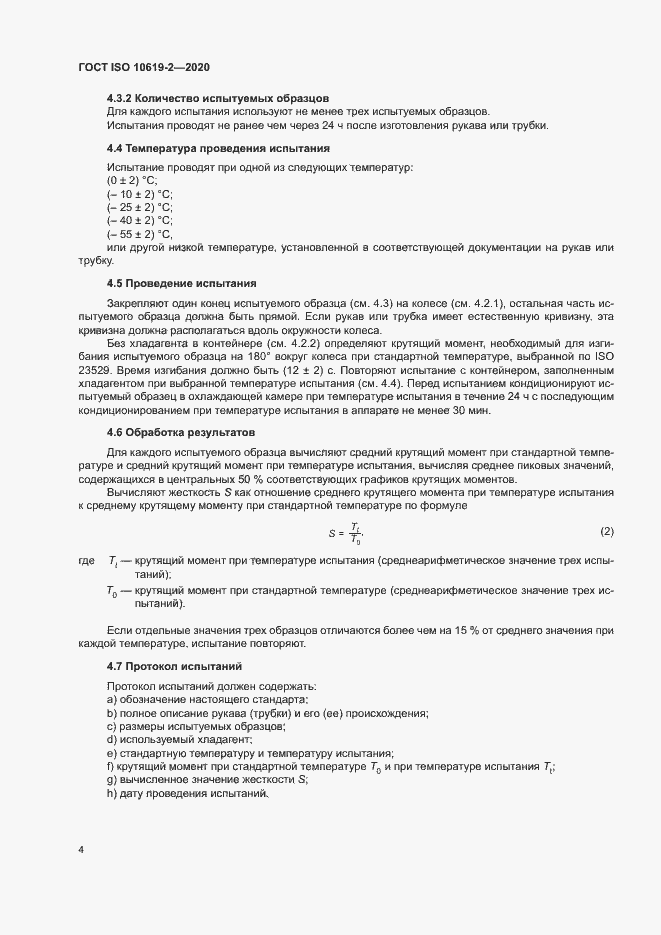 Страница 8 ГОСТ ISO 10619-2-2020