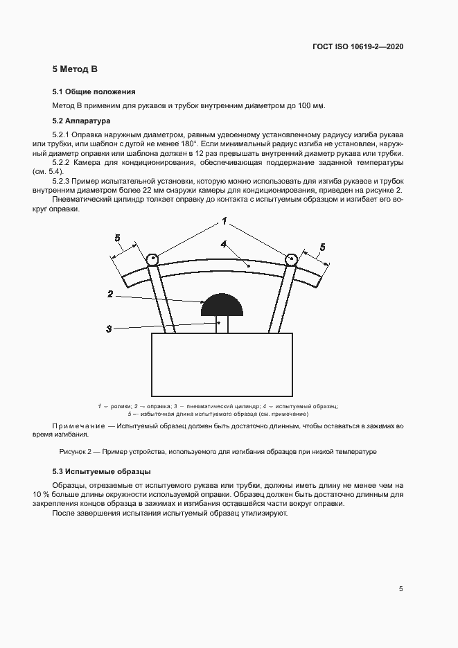 Страница 9 ГОСТ ISO 10619-2-2020