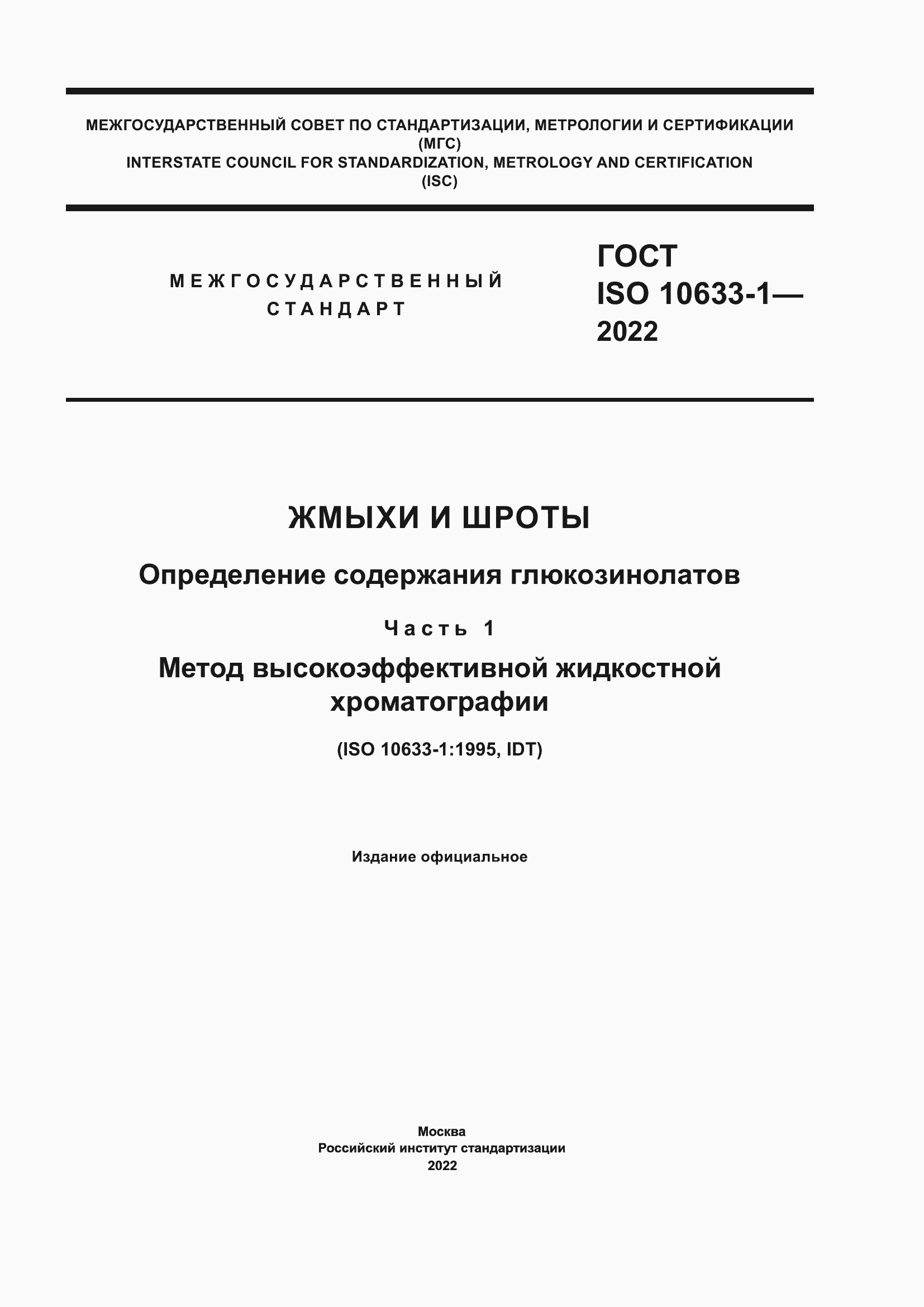 Страница 1 ГОСТ ISO 10633-1-2022