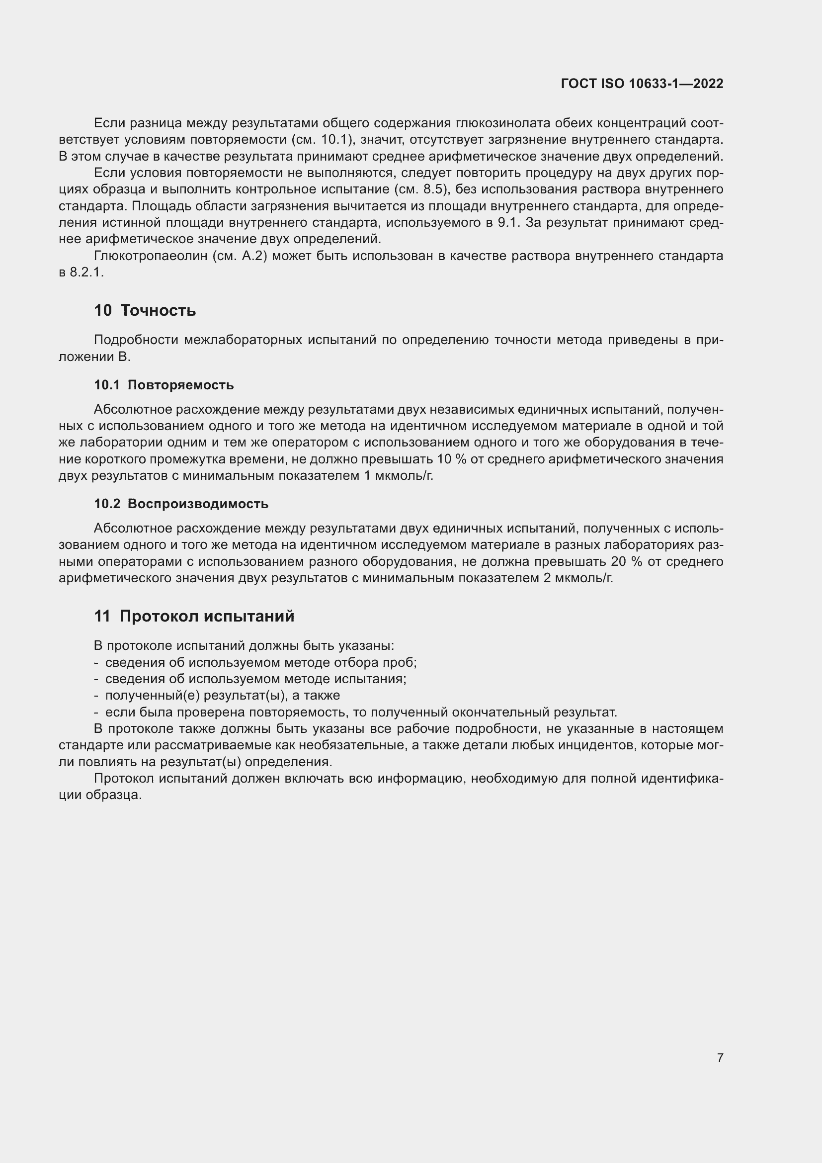 Страница 13 ГОСТ ISO 10633-1-2022