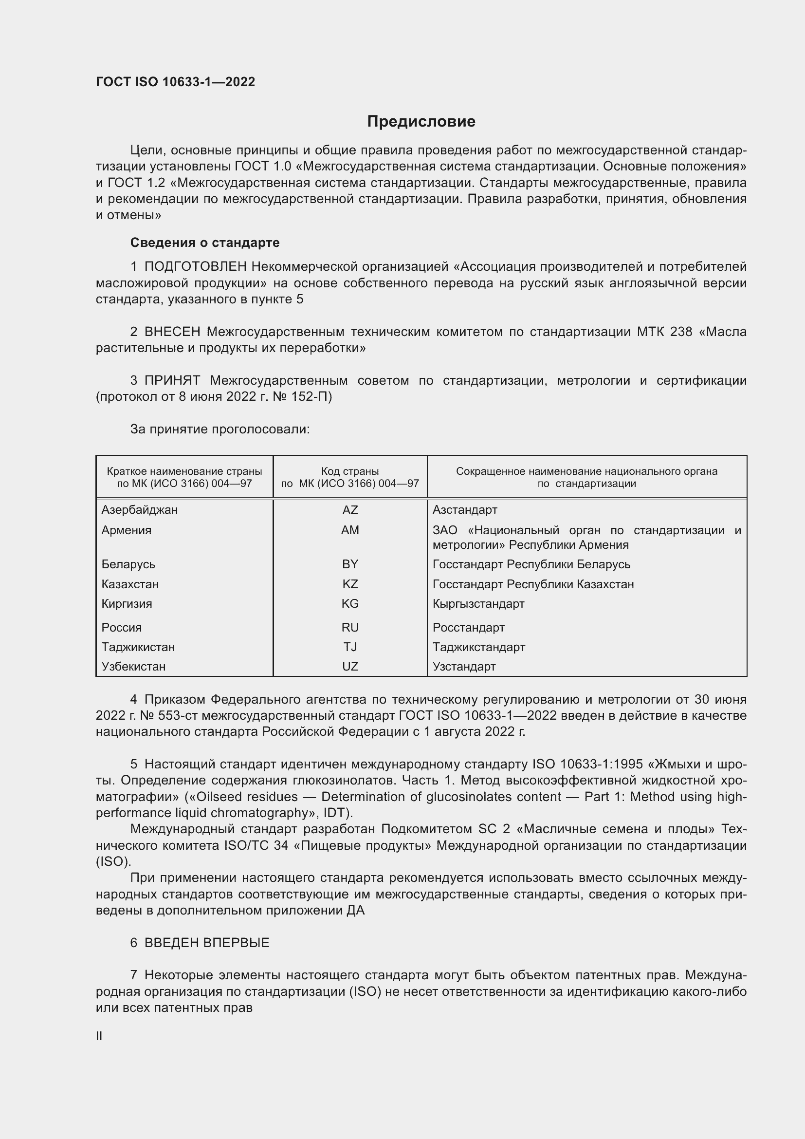 Страница 2 ГОСТ ISO 10633-1-2022