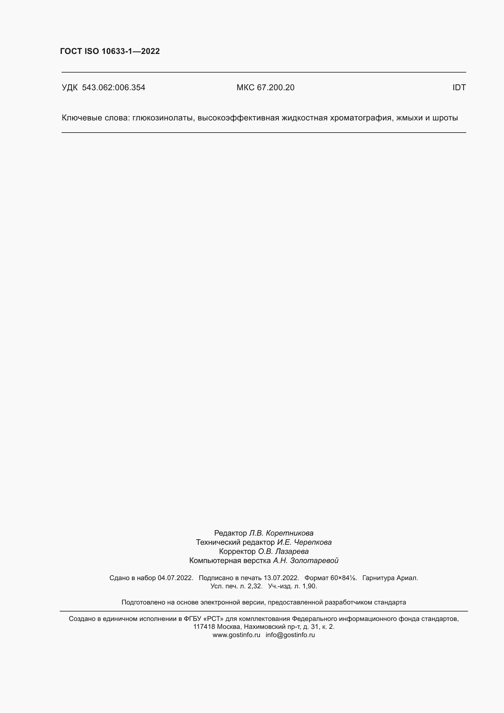 Страница 20 ГОСТ ISO 10633-1-2022