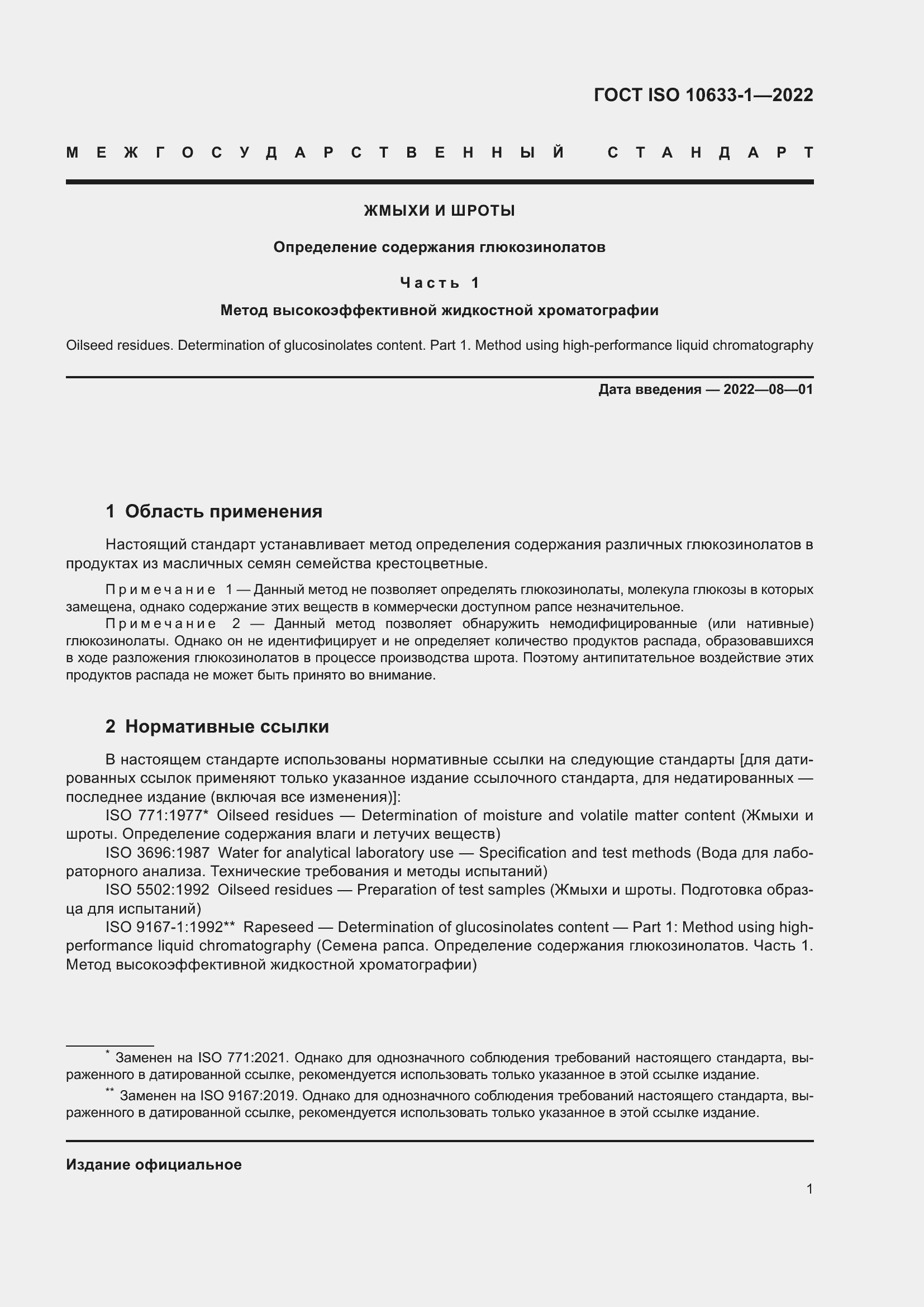 Страница 7 ГОСТ ISO 10633-1-2022