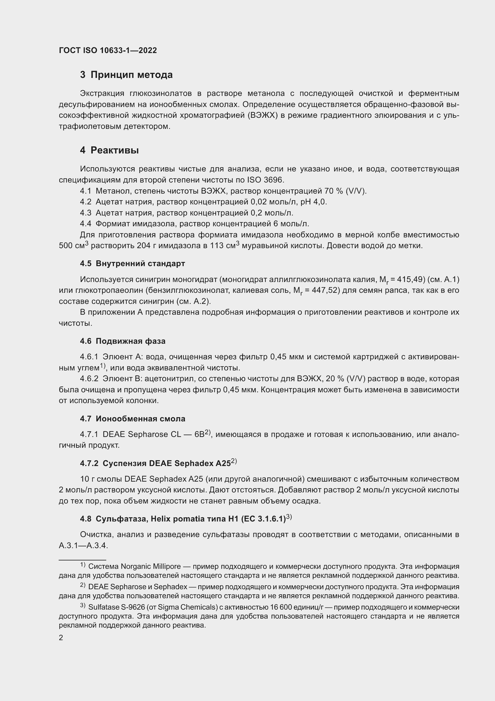 Страница 8 ГОСТ ISO 10633-1-2022