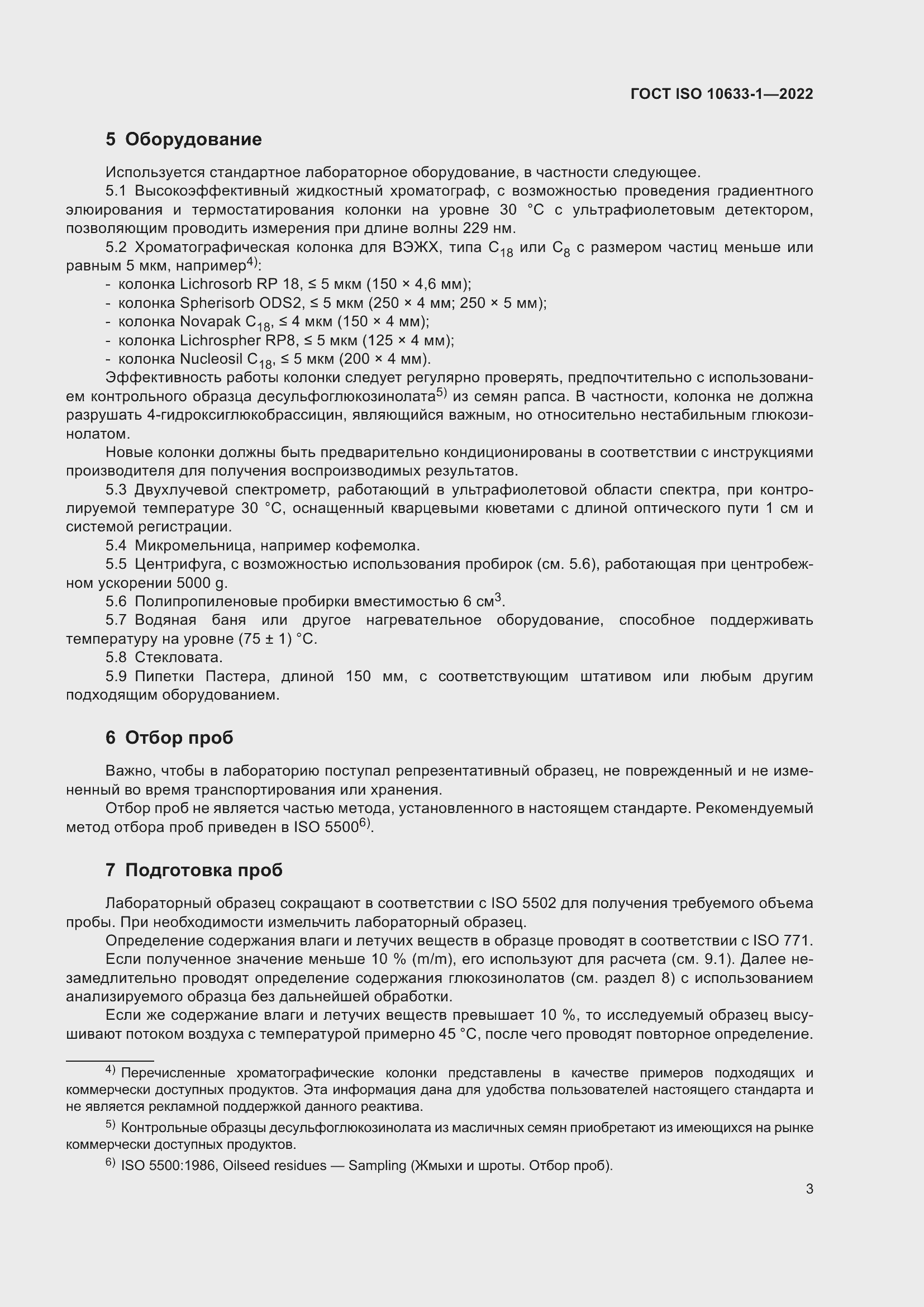 Страница 9 ГОСТ ISO 10633-1-2022