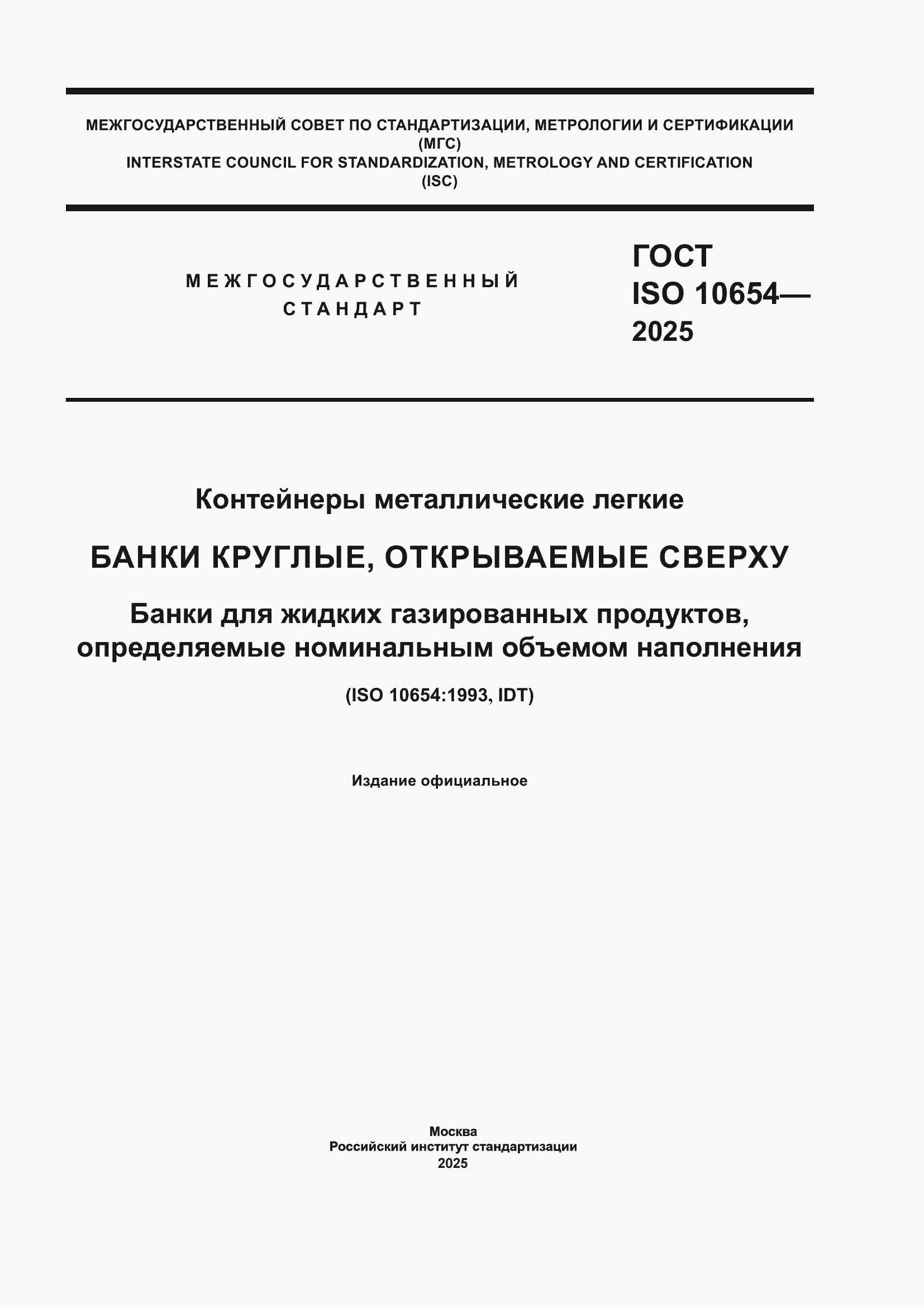 Страница 1 ГОСТ ISO 10654-2025