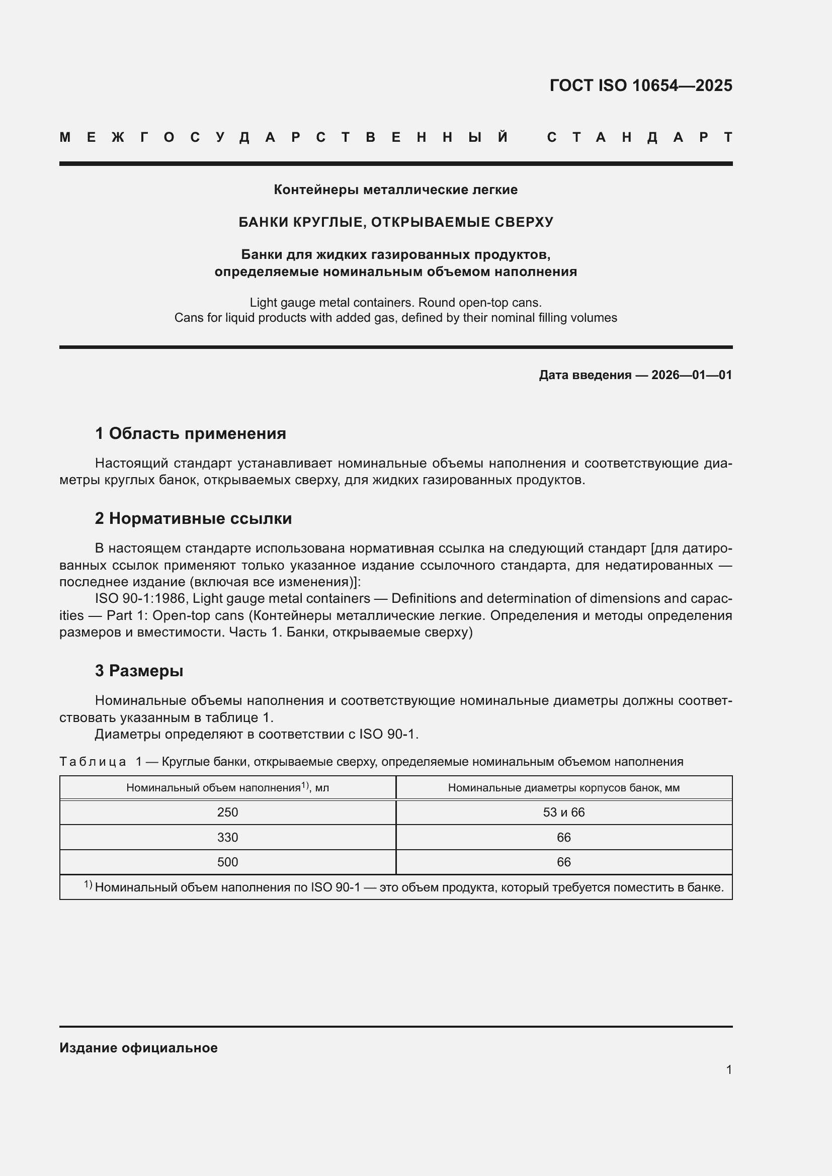 Страница 5 ГОСТ ISO 10654-2025