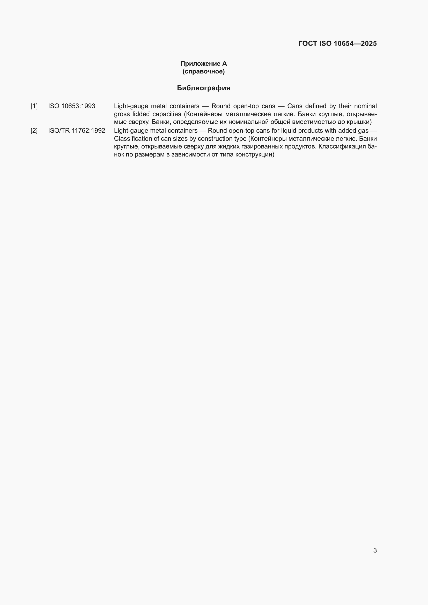 Страница 7 ГОСТ ISO 10654-2025