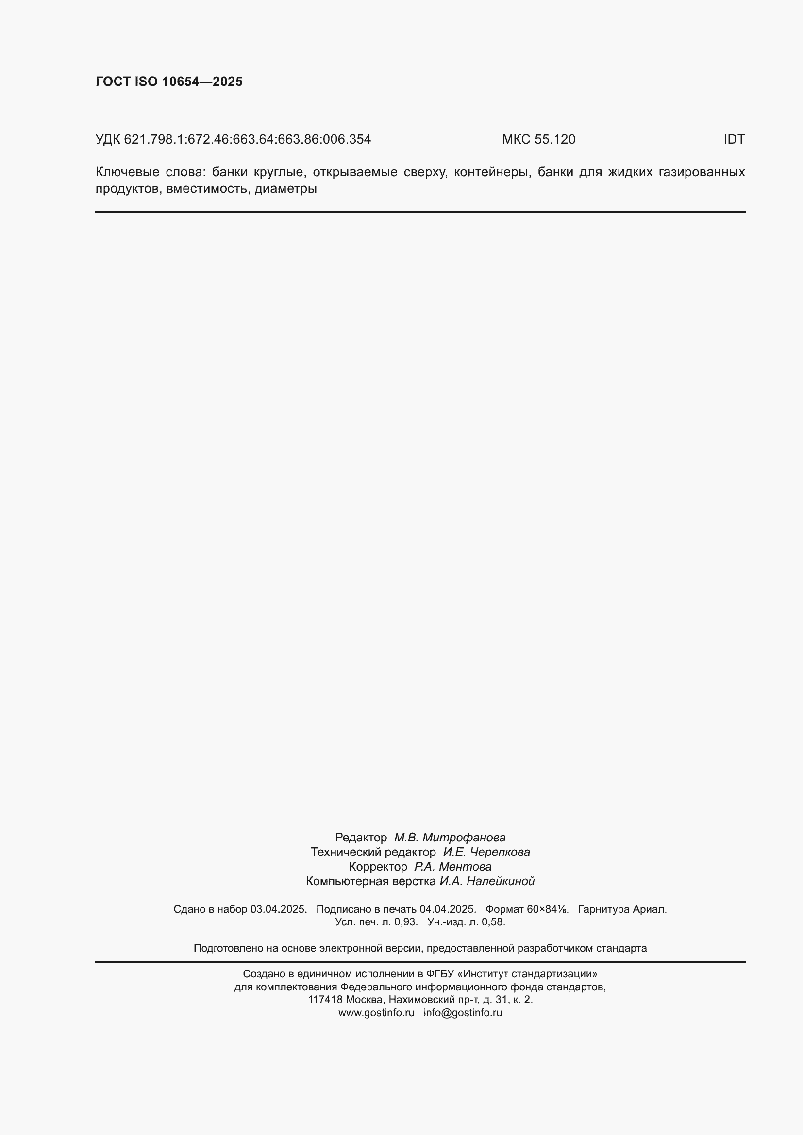 Страница 8 ГОСТ ISO 10654-2025