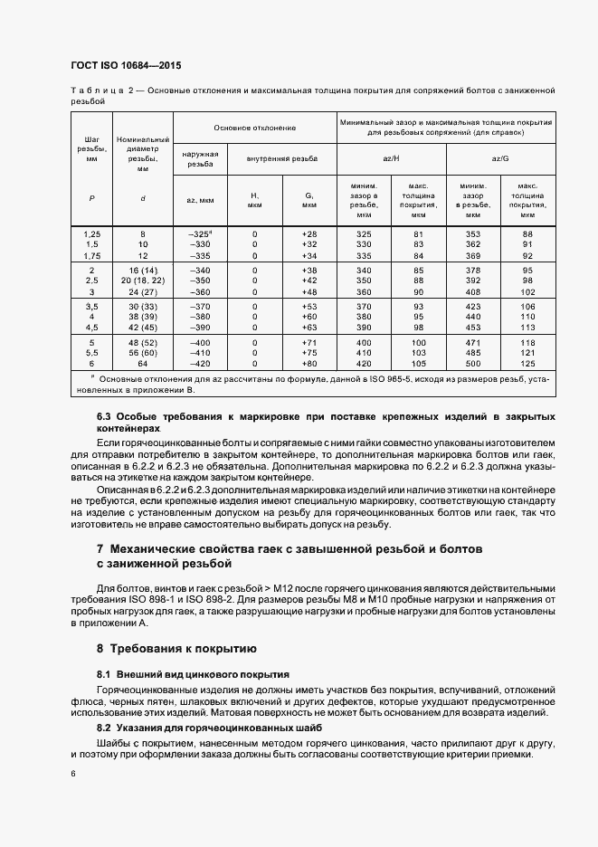 Страница 10 ГОСТ ISO 10684-2015