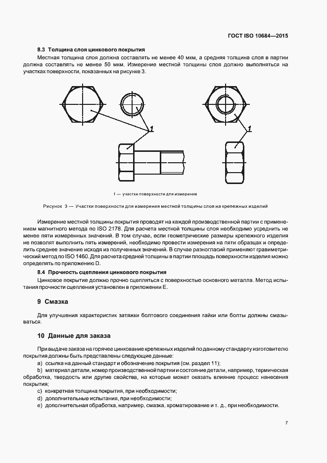 Страница 11 ГОСТ ISO 10684-2015