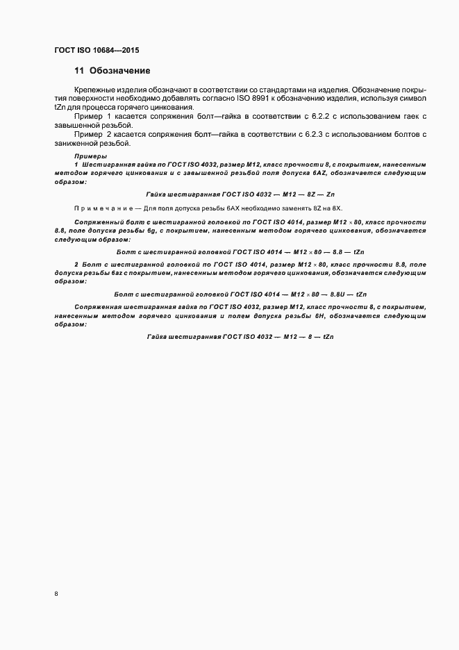 Страница 12 ГОСТ ISO 10684-2015