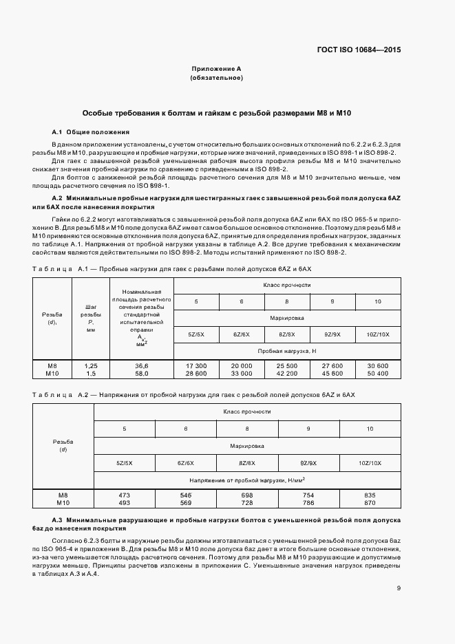 Страница 13 ГОСТ ISO 10684-2015