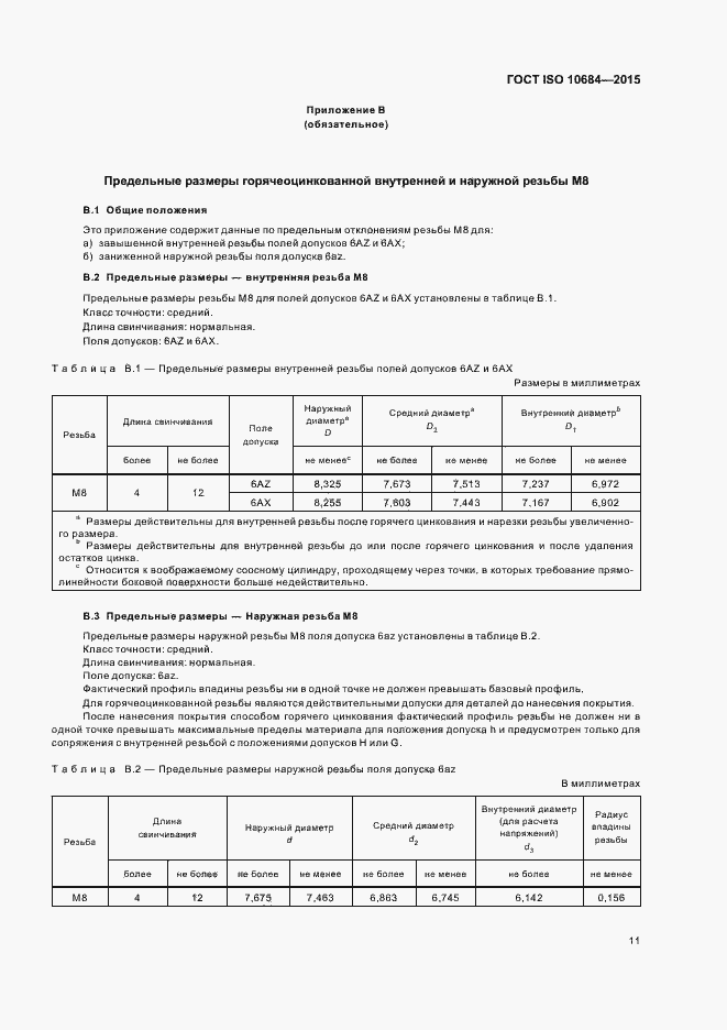 Страница 15 ГОСТ ISO 10684-2015