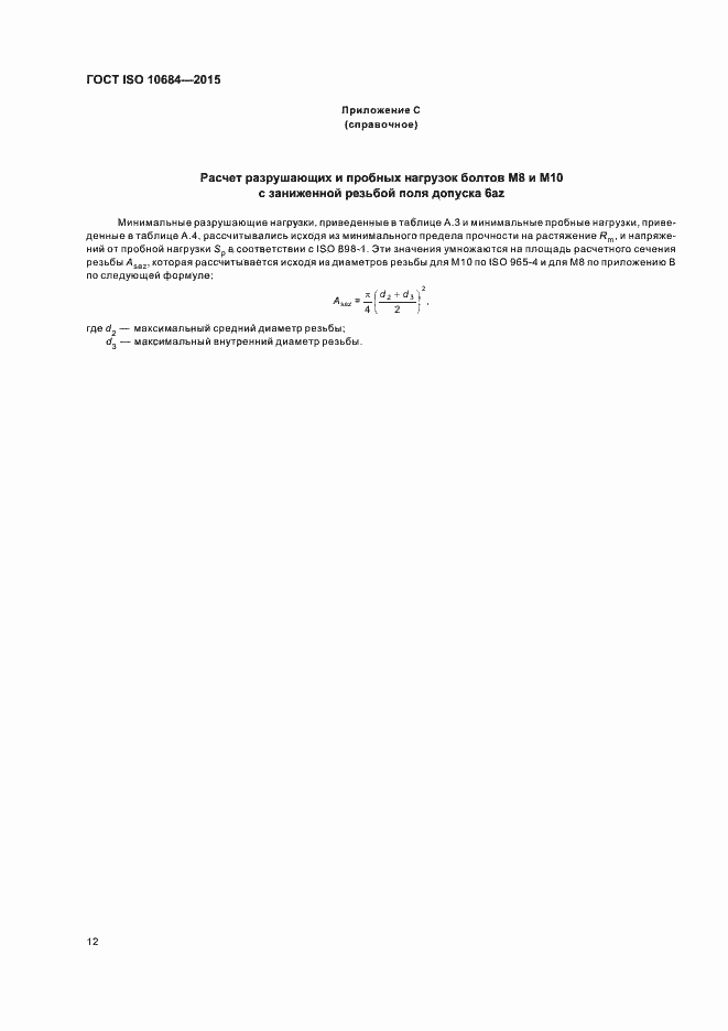 Страница 16 ГОСТ ISO 10684-2015