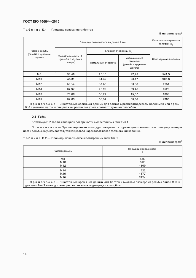 Страница 18 ГОСТ ISO 10684-2015