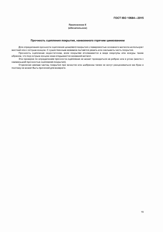 Страница 19 ГОСТ ISO 10684-2015