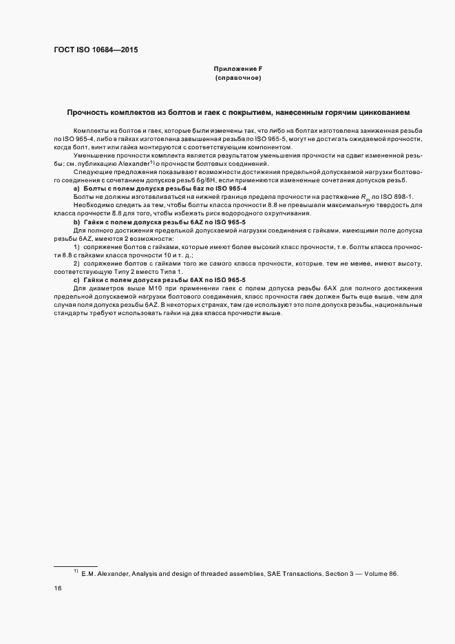 Страница 20 ГОСТ ISO 10684-2015