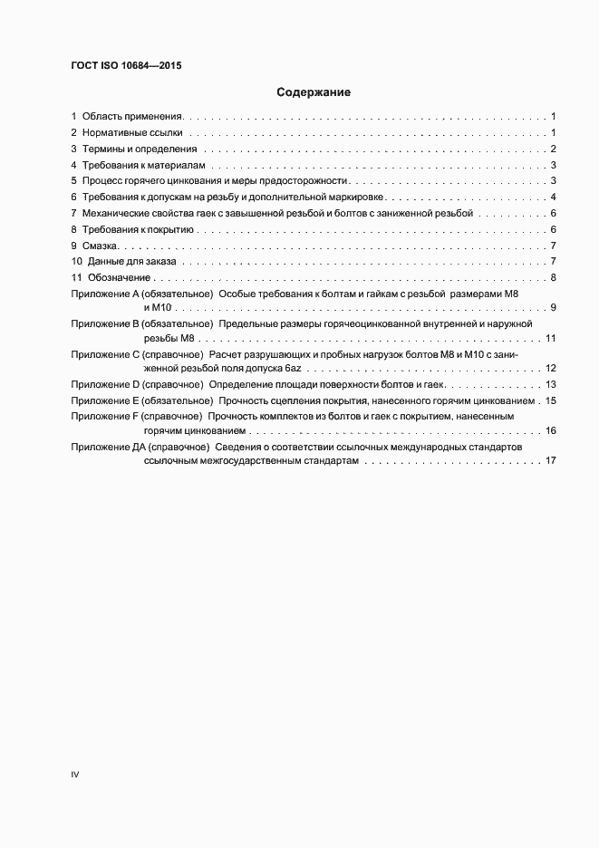 Страница 4 ГОСТ ISO 10684-2015