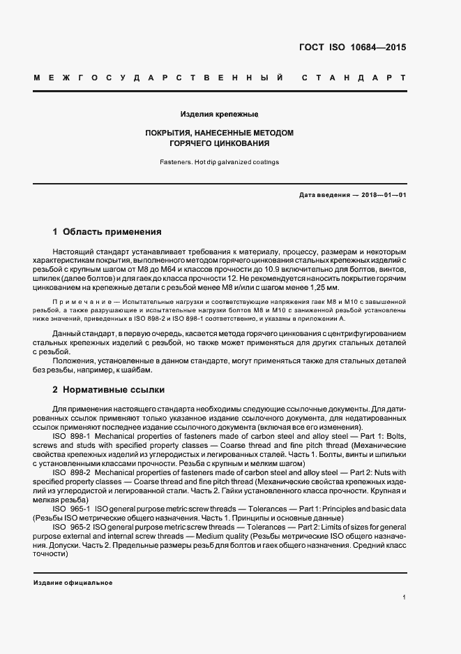 Страница 5 ГОСТ ISO 10684-2015
