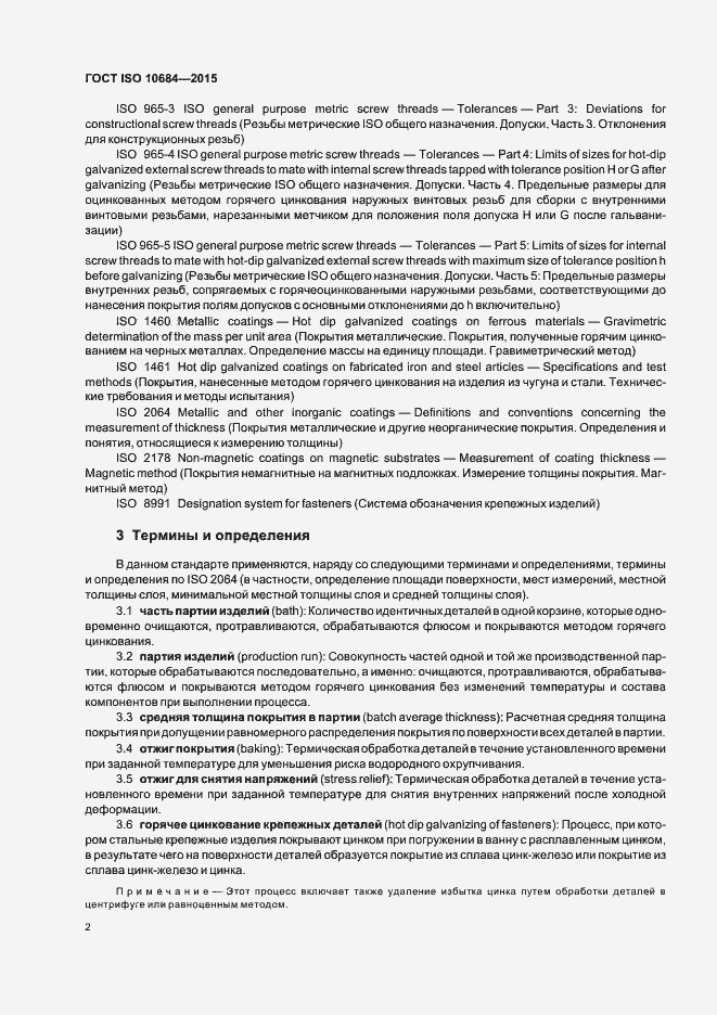 Страница 6 ГОСТ ISO 10684-2015