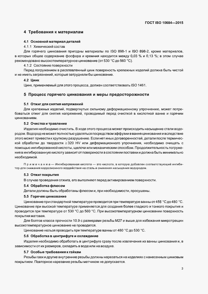 Страница 7 ГОСТ ISO 10684-2015