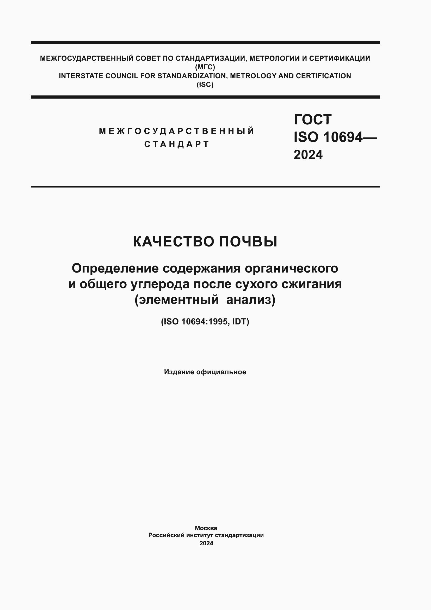 Страница 1 ГОСТ ISO 10694-2024