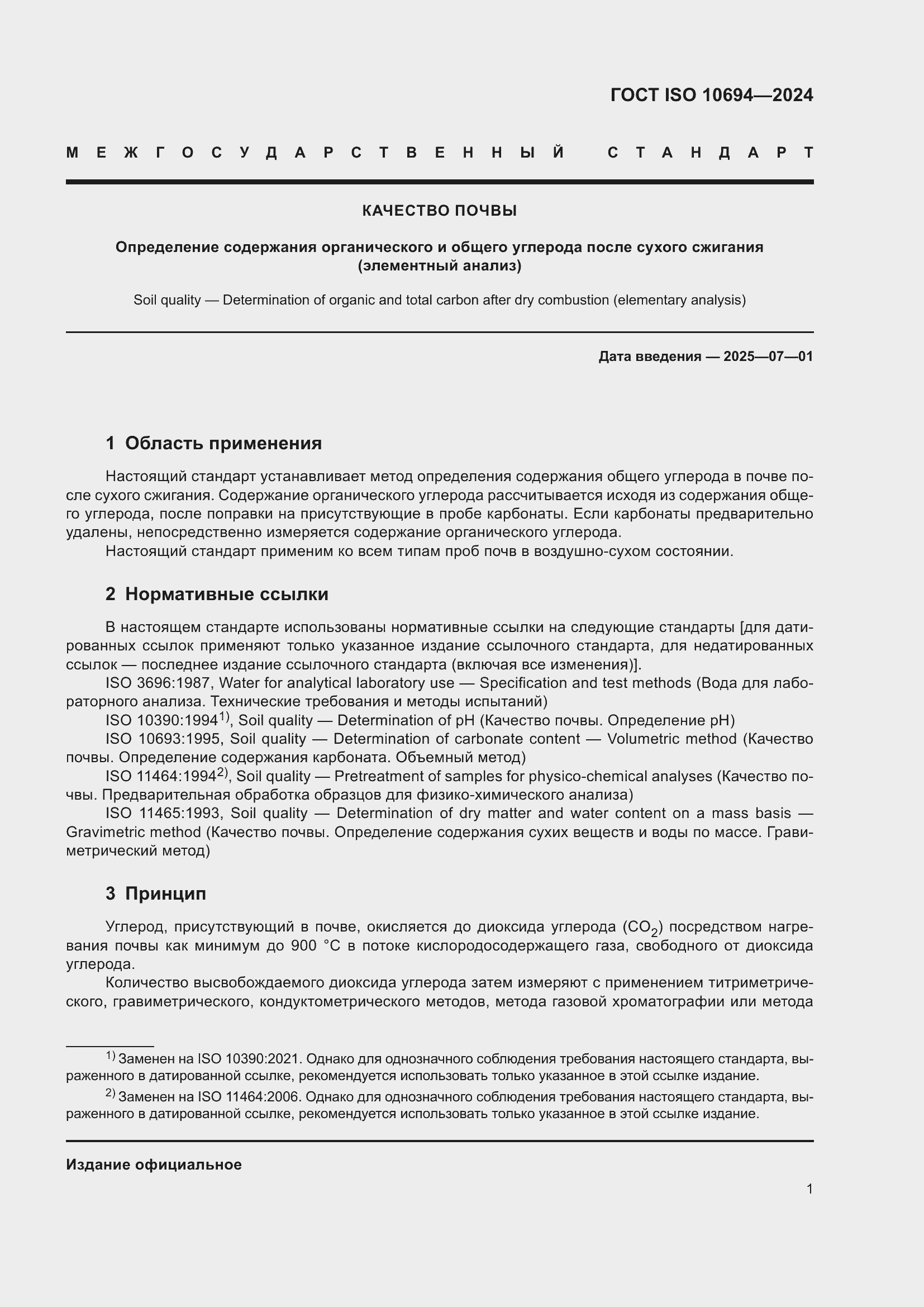 Страница 5 ГОСТ ISO 10694-2024