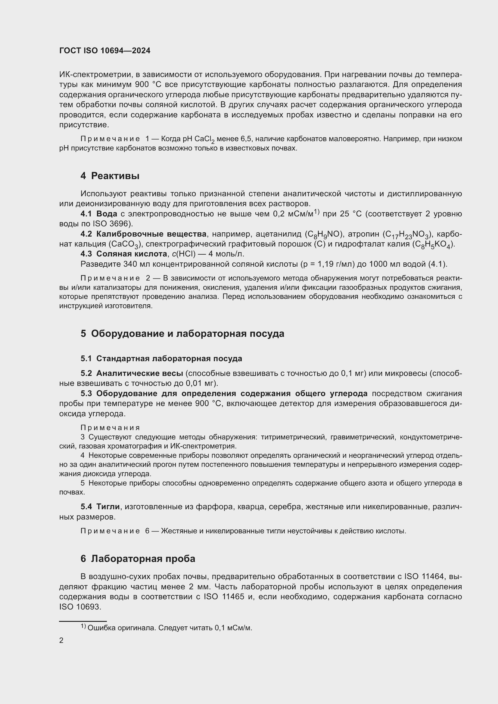 Страница 6 ГОСТ ISO 10694-2024