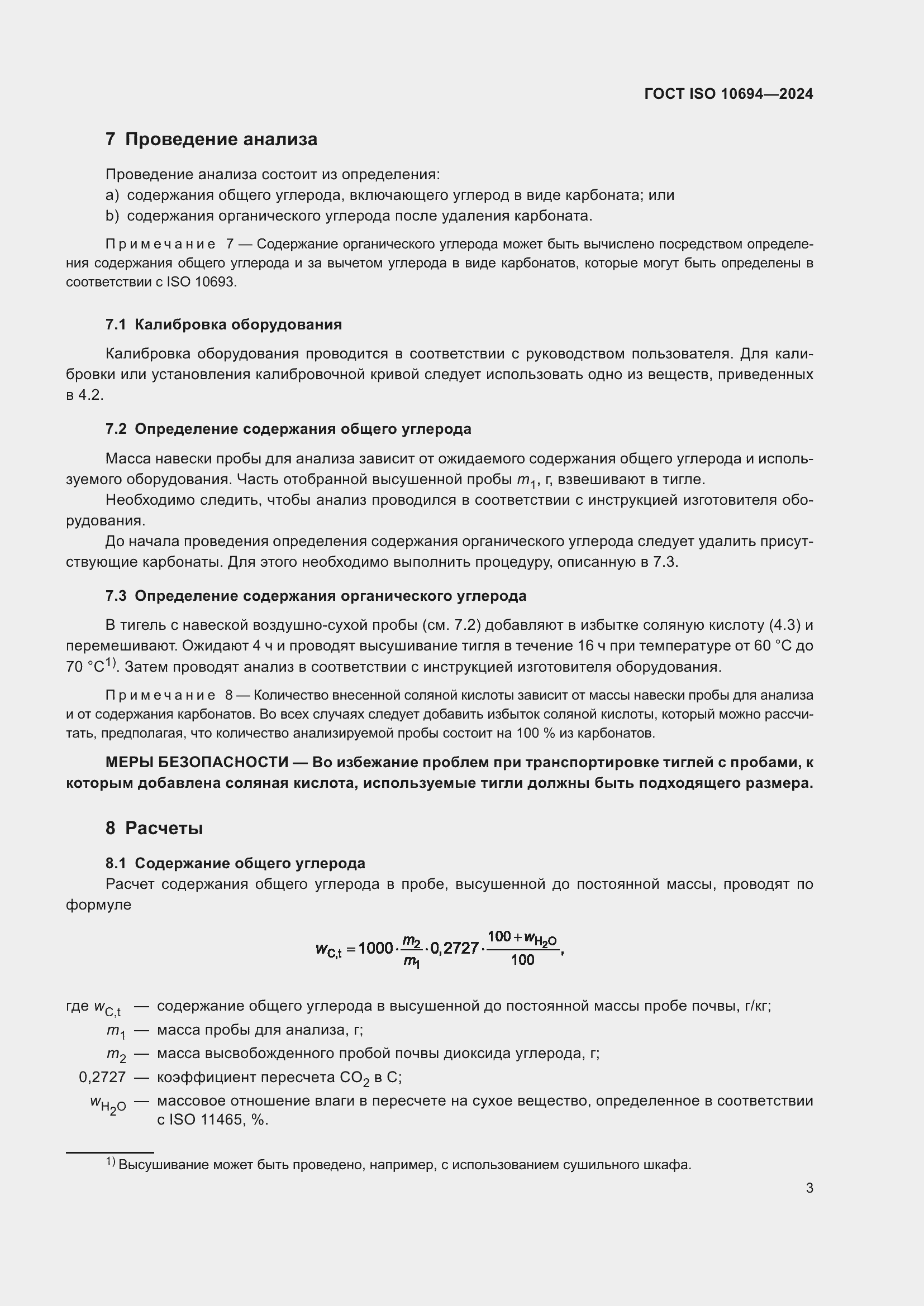 Страница 7 ГОСТ ISO 10694-2024