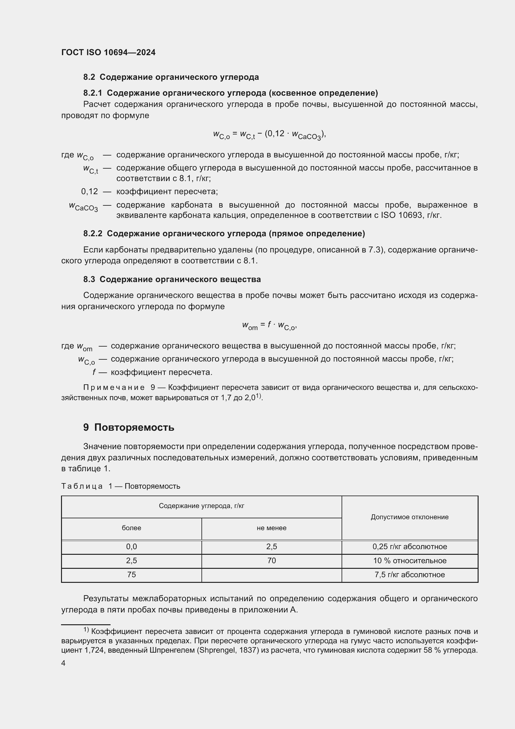 Страница 8 ГОСТ ISO 10694-2024