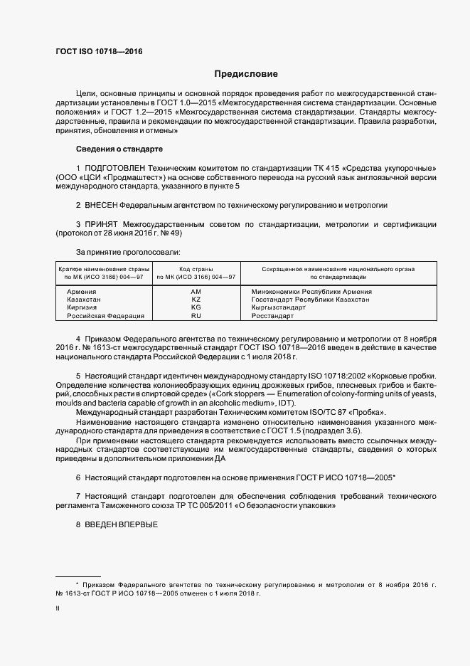 Страница 2 ГОСТ ISO 10718-2016