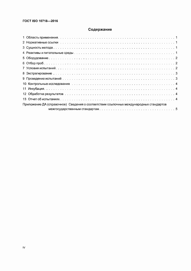 Страница 4 ГОСТ ISO 10718-2016