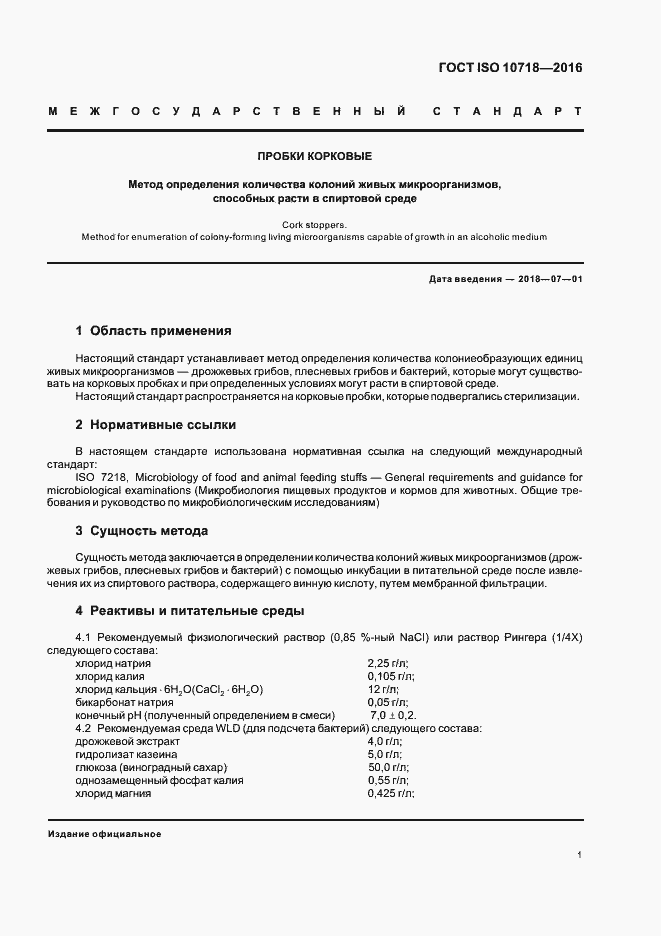 Страница 5 ГОСТ ISO 10718-2016