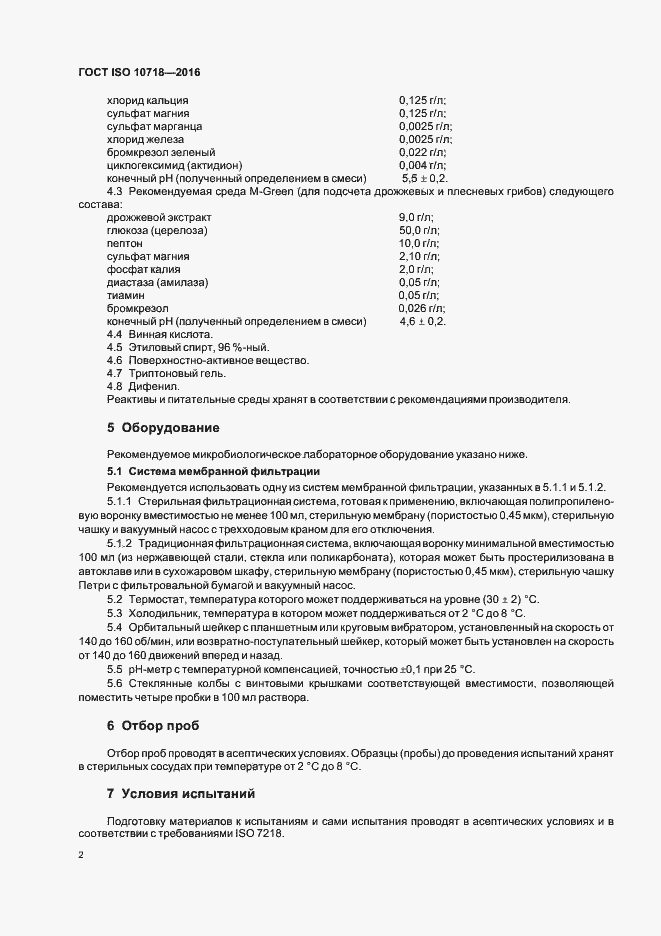 Страница 6 ГОСТ ISO 10718-2016