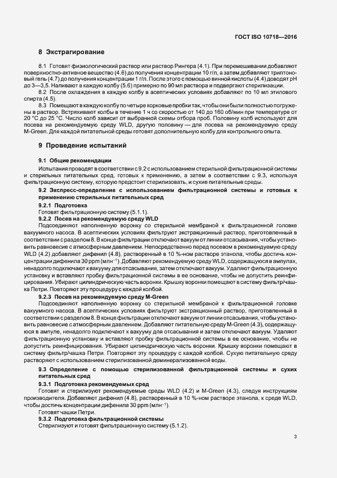 Страница 7 ГОСТ ISO 10718-2016